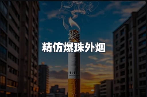 精仿爆珠外烟